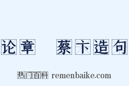 论章惇蔡卞造句是什么意思的图片